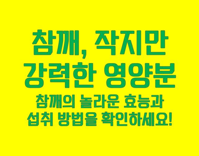 참깨의 놀라운 효능