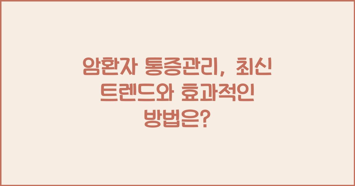 암환자 통증관리