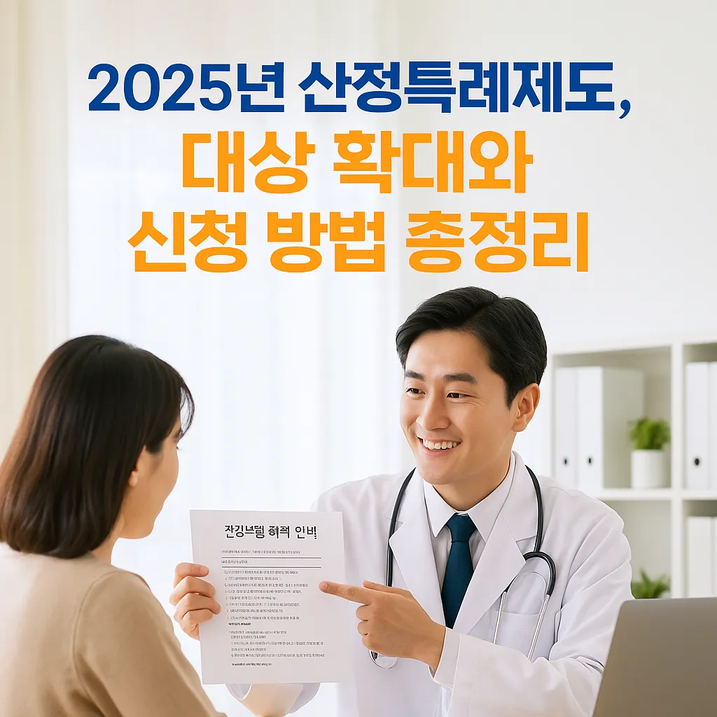 2025년 산정특례제도, 대상 확대와 신청 방법 총정리