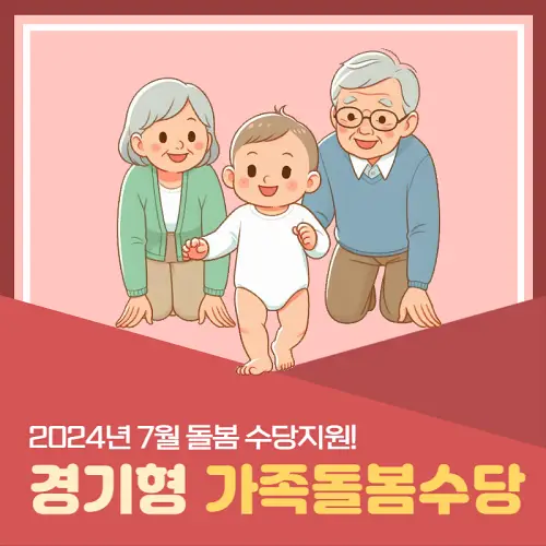 경기형 가족돌봄수당