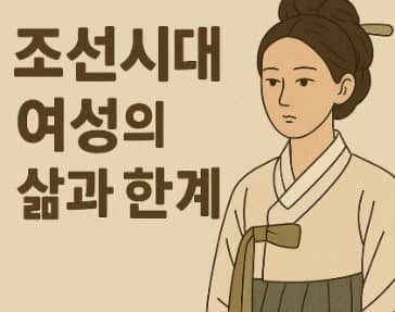 조선시대 여성의 삶과 한계