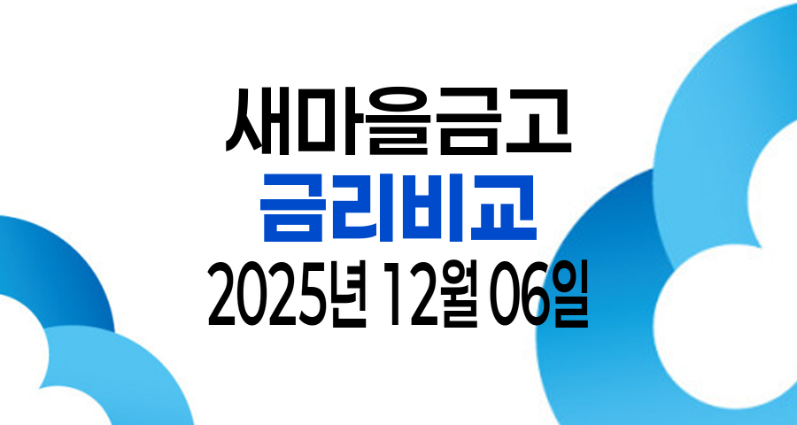 2025년 12월 06일 새마을금고 금리비교 TOP 10 - 입출금통장 정기예금 정기적금 자유적금