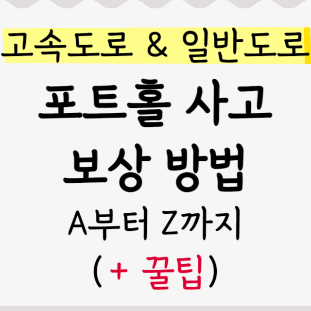 포트홀-사고-보상법