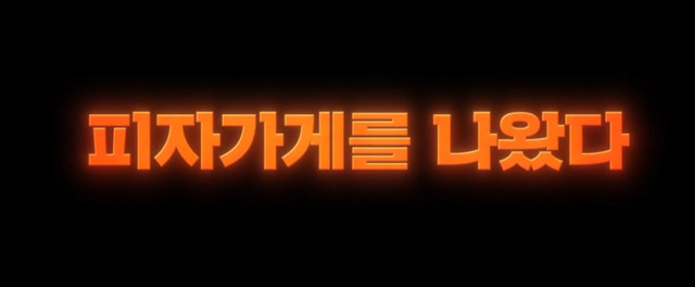 프레디의 피자가게 2 쿠키영상 영화 줄거리 후기-존잼
