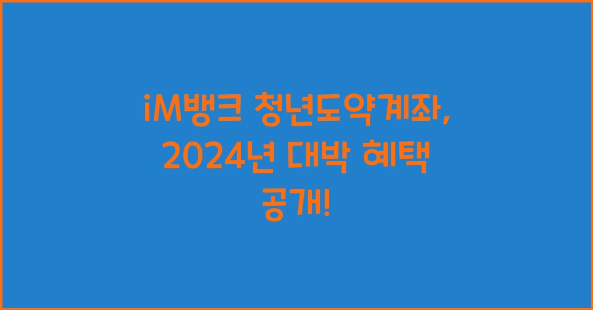 iM뱅크  청년도약계좌