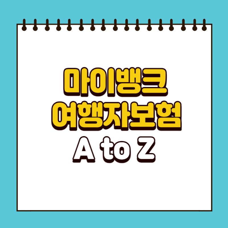 마이뱅크-여행자보험