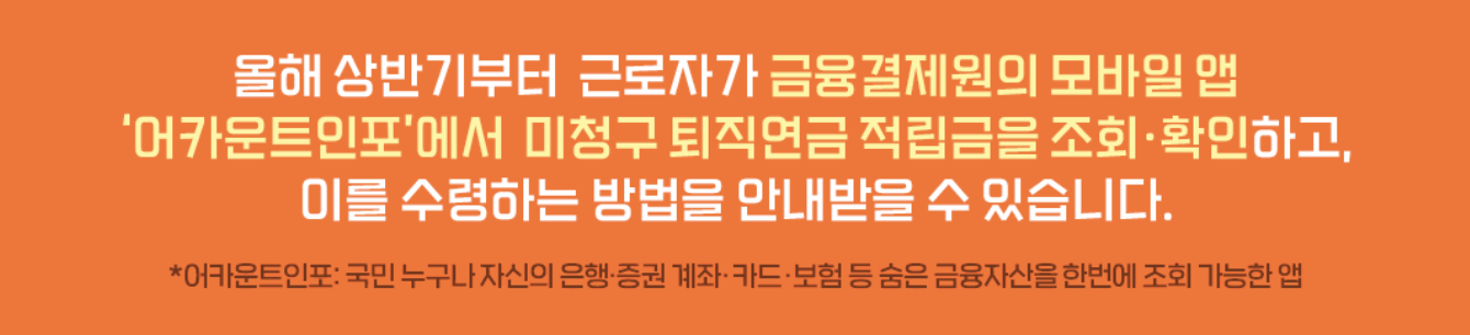 잠들어 있는 미수령 퇴직연금 조회방법 수령방법