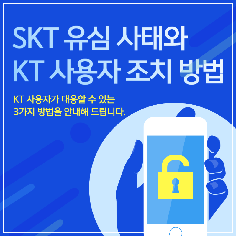SKT 유심 해킹 사태에 따른 KT 사용자 긴급 조치 방법 썸네일