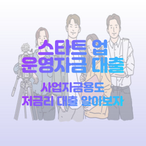 스타트업-대출