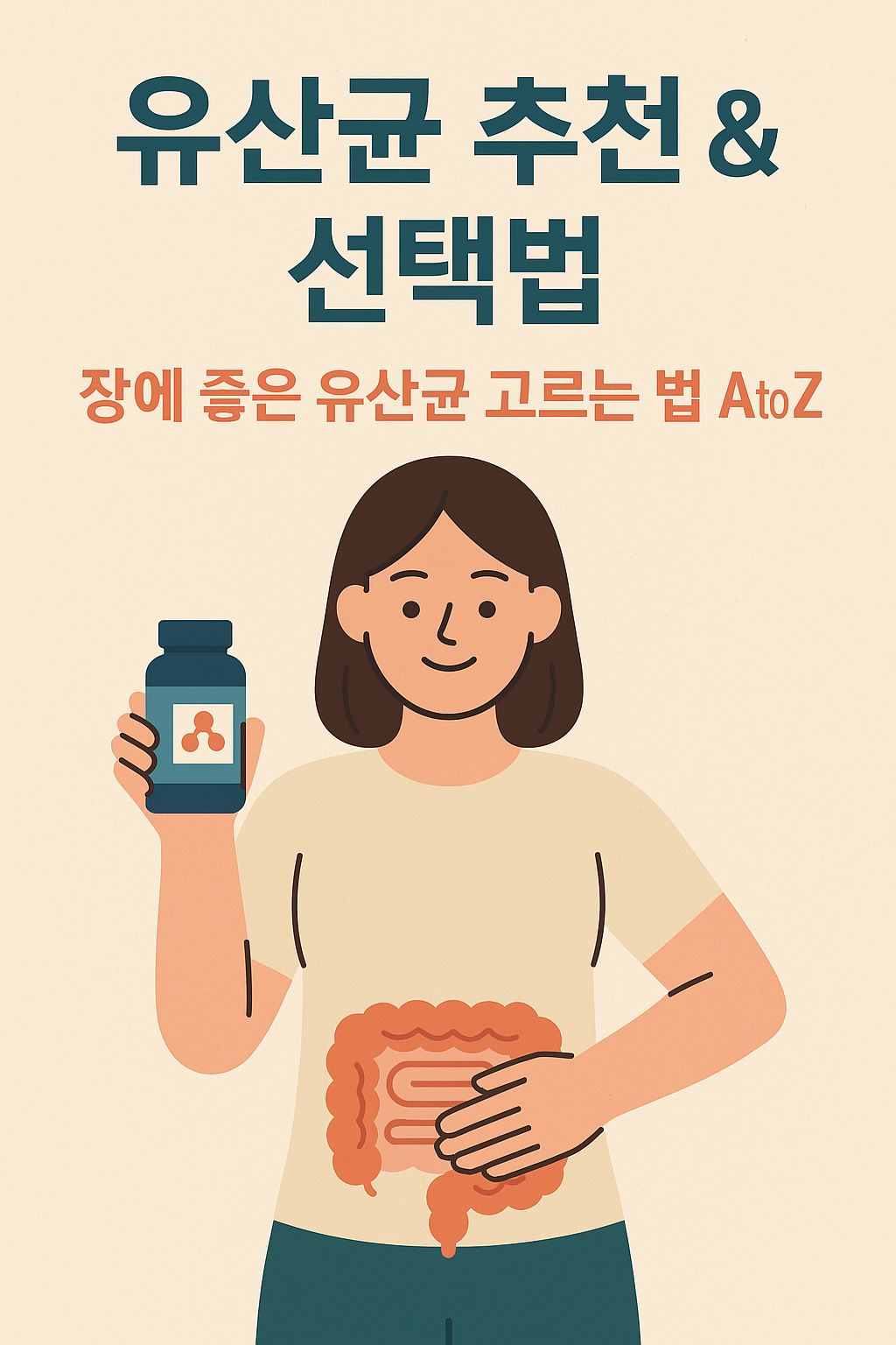 유산균 추천 & 선택법