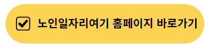 노인일자리여기홈페이지