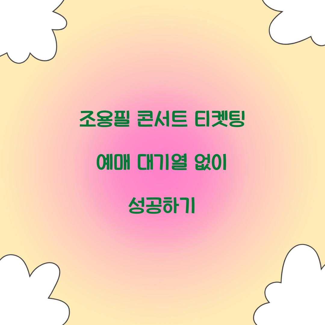 조용필 콘서트 티켓팅 예매 대기열 없이 성공하기  