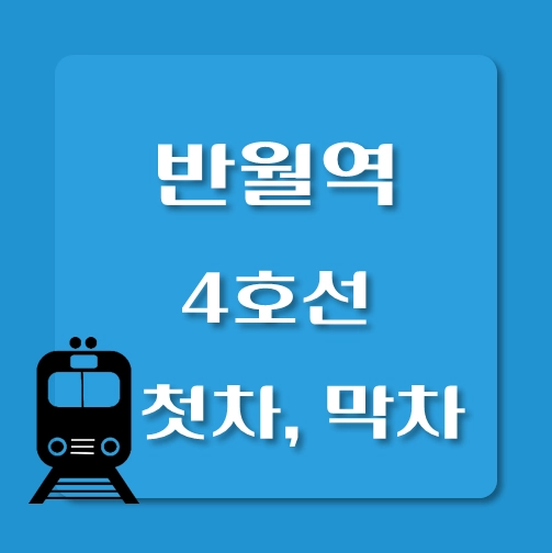 썸네일-4호선-반월역-첫차-막차