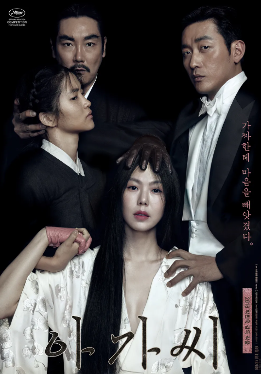 2016 영화 아가씨