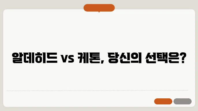 알데히왔 케톤