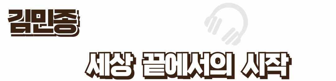 세상끝에서의시작