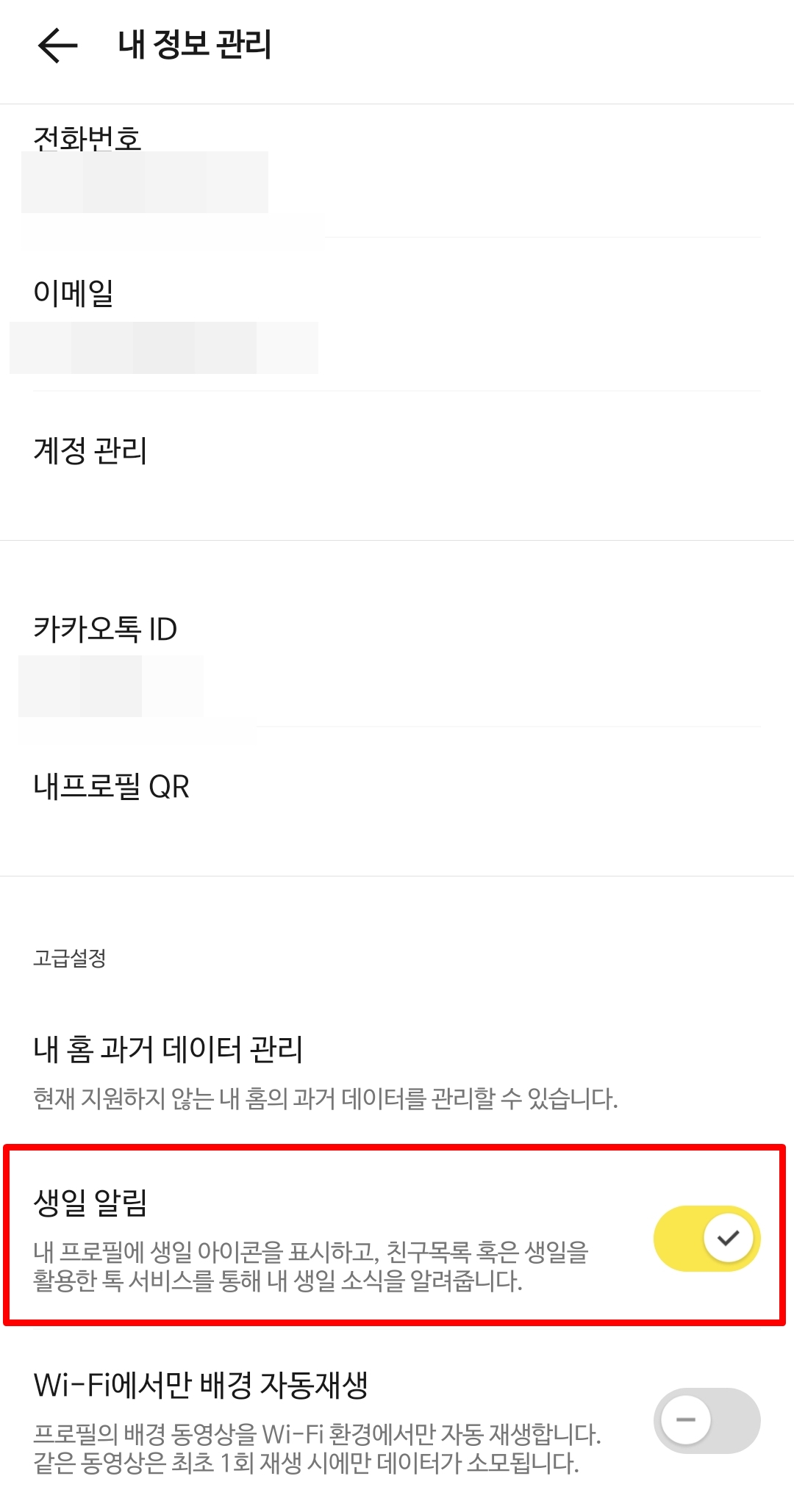 카카오톡 생일 비공개 설정