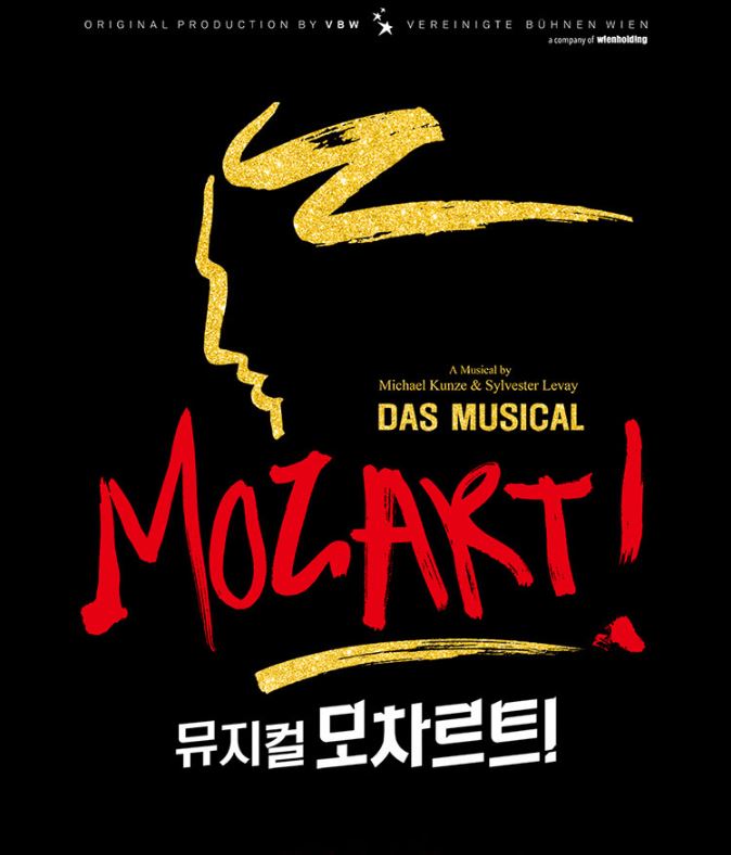 뮤지컬 모차르트
