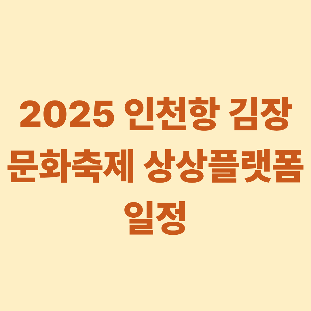 2025 제 2회 인천항 김장 문화축제 상상플랫폼 일정