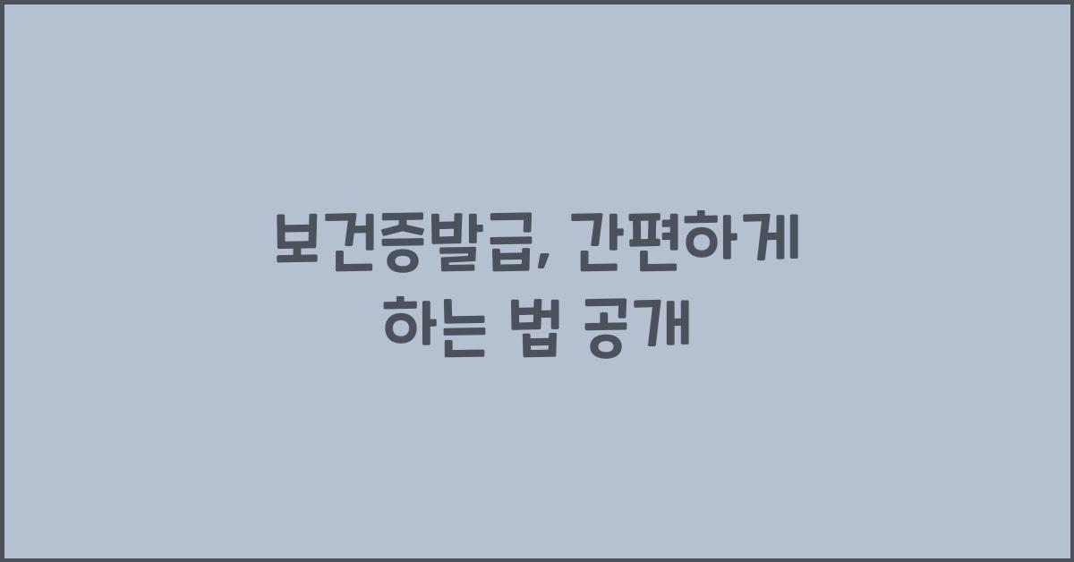 보건증발급