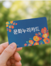 문화누리카드