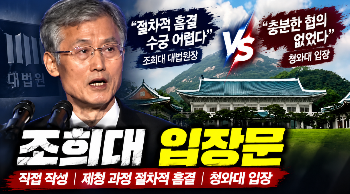 조희대 입장문|직접 작성·제청 과정 절차적 흠결·청와대 입장