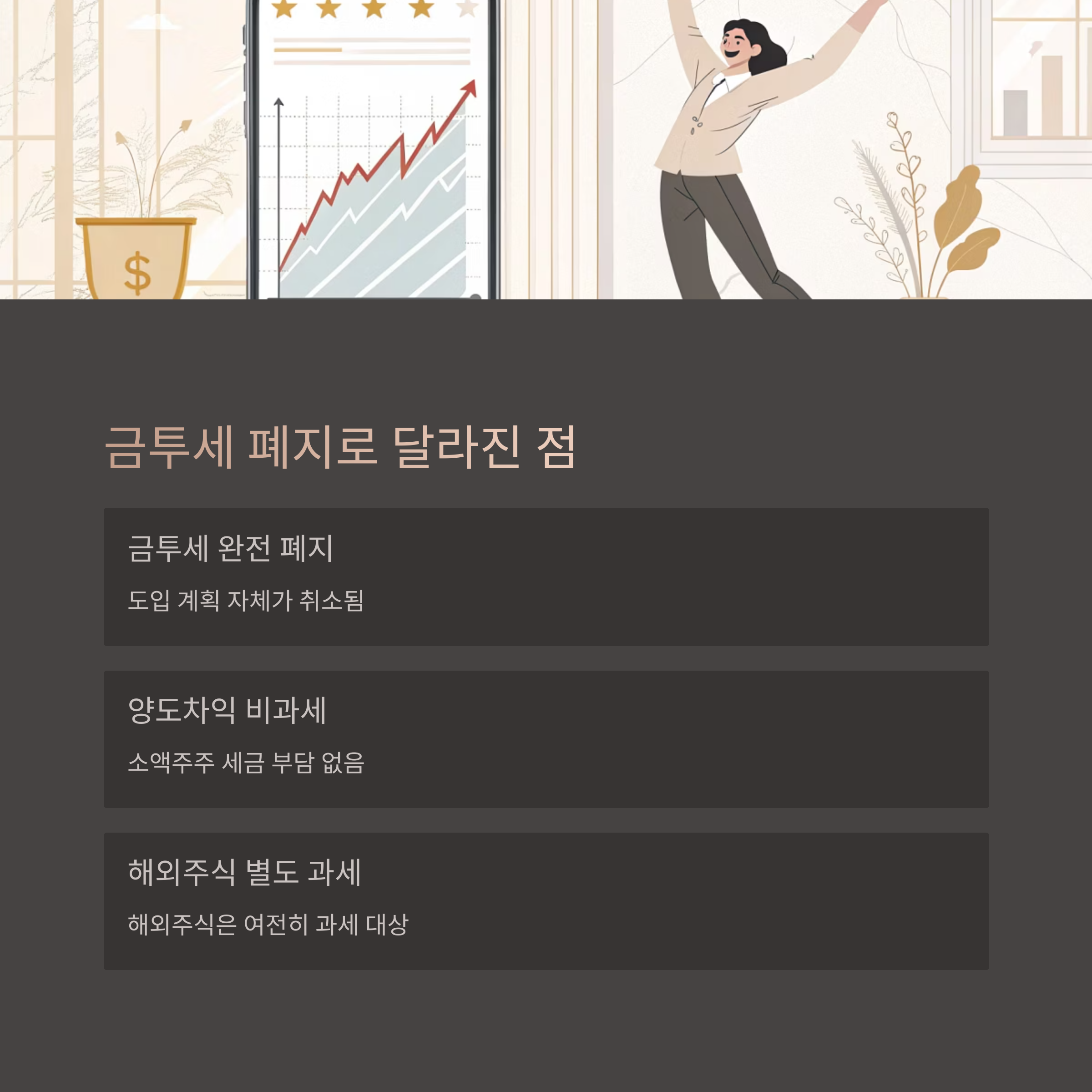 금융투자소득세 폐지