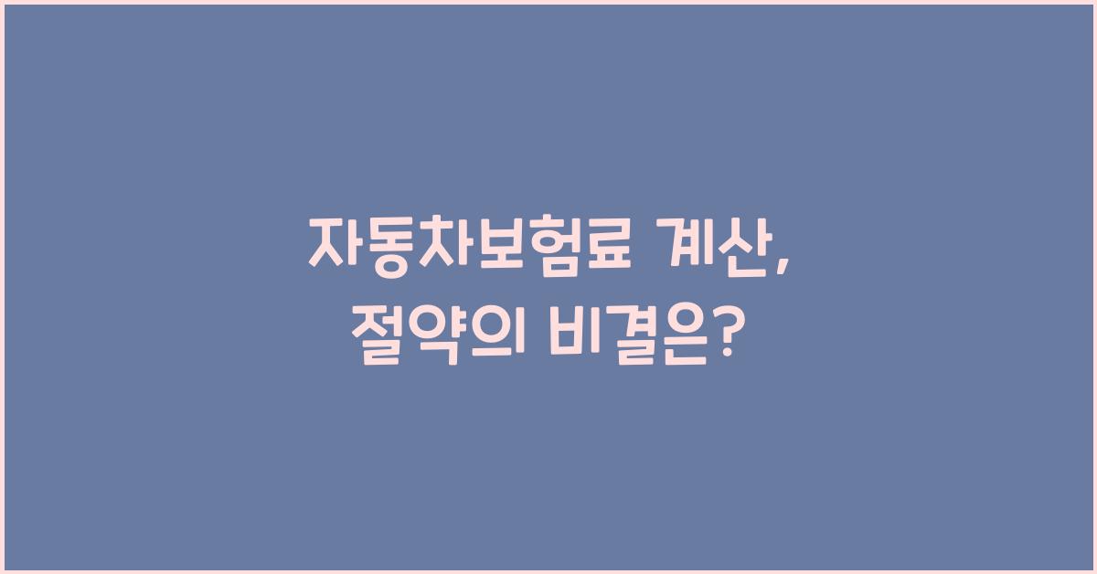 자동차보험료 계산