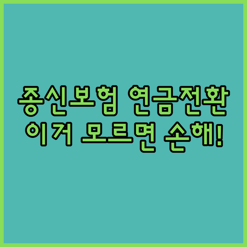 납입 완료된 종신보험 연금전환 결정 ..