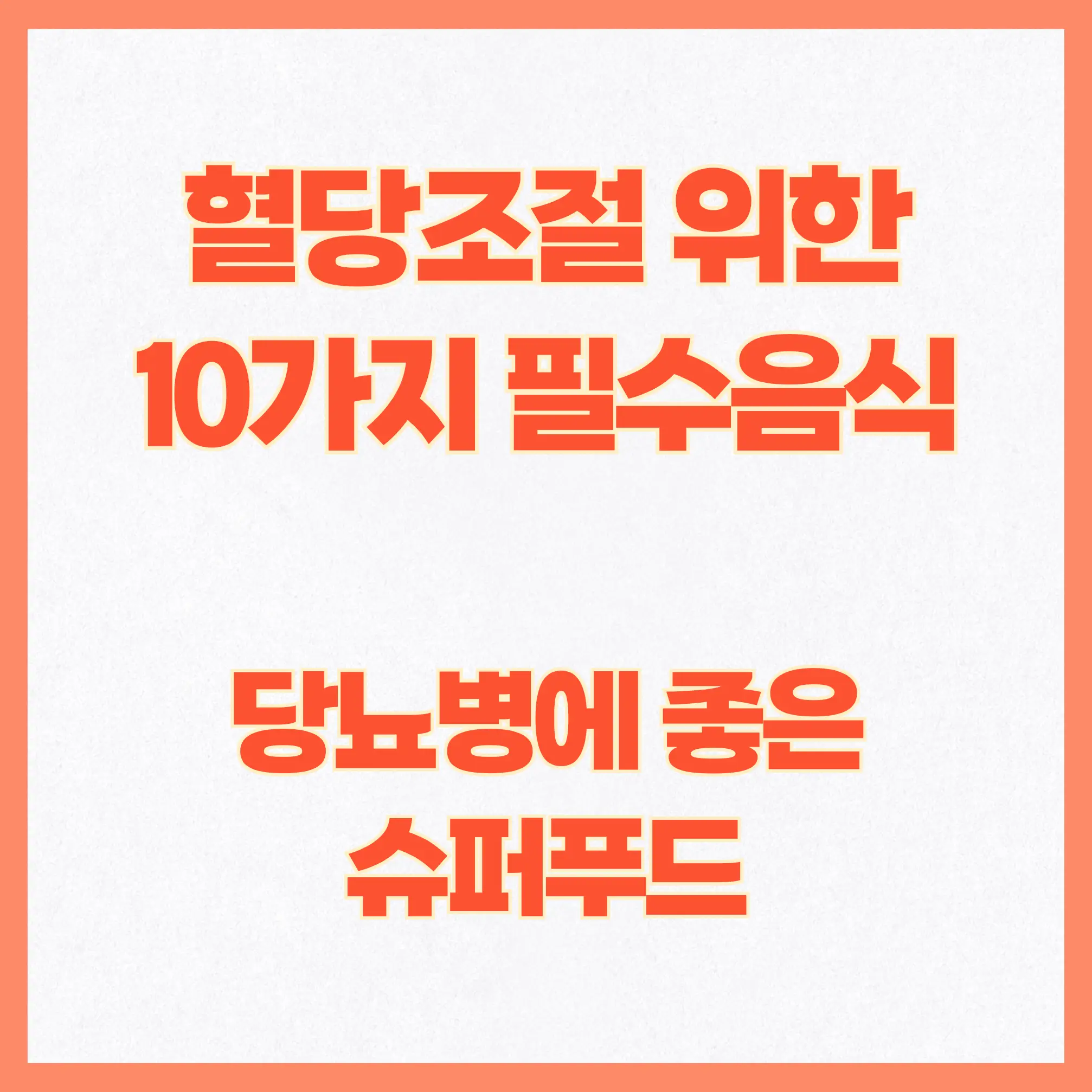 혈당 조절을 위한 10가지 필수 음식