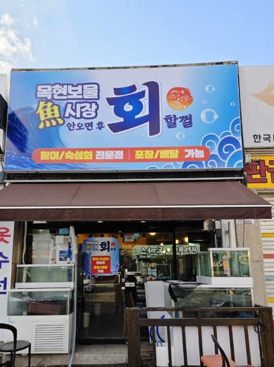 [내돈내산] 회 두툼+새우튀김까지! 광주 ‘안오면 후회할껄’ 솔직 후기
