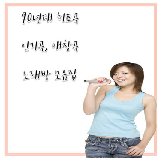 90년대 히트곡, 인기곡, 애창곡 노래방 모음집