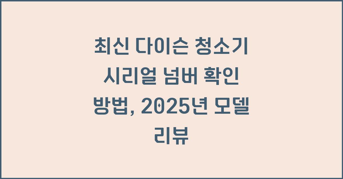2025년 최신 다이슨 청소기 시리얼 넘버