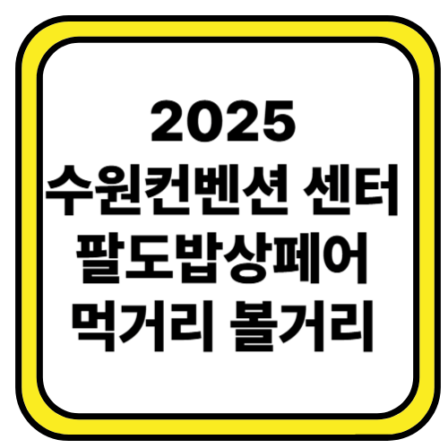수원컨벤션센터 - 팔도밥상페어 2025