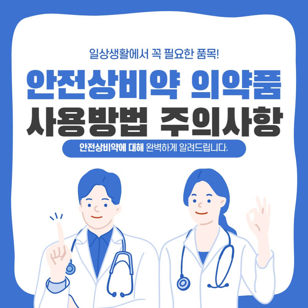 안전상비약-사용방법-주의사항-설명하는-사진