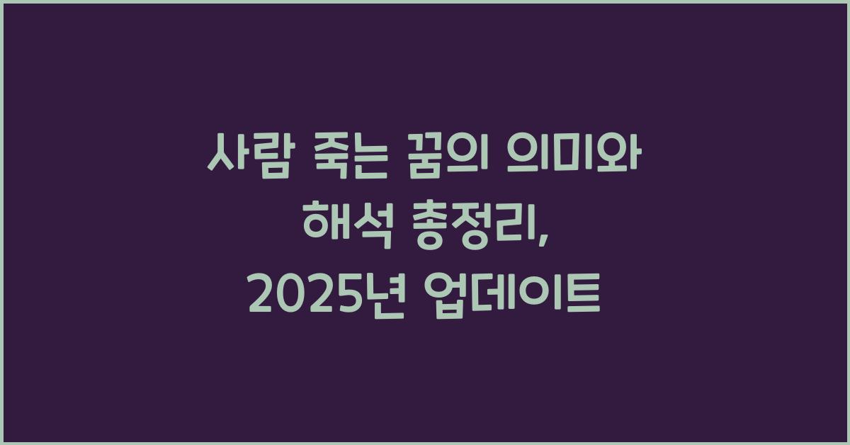 사람 죽는 꿈