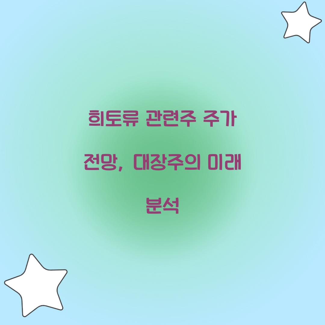 희토류 관련주 주가 전망