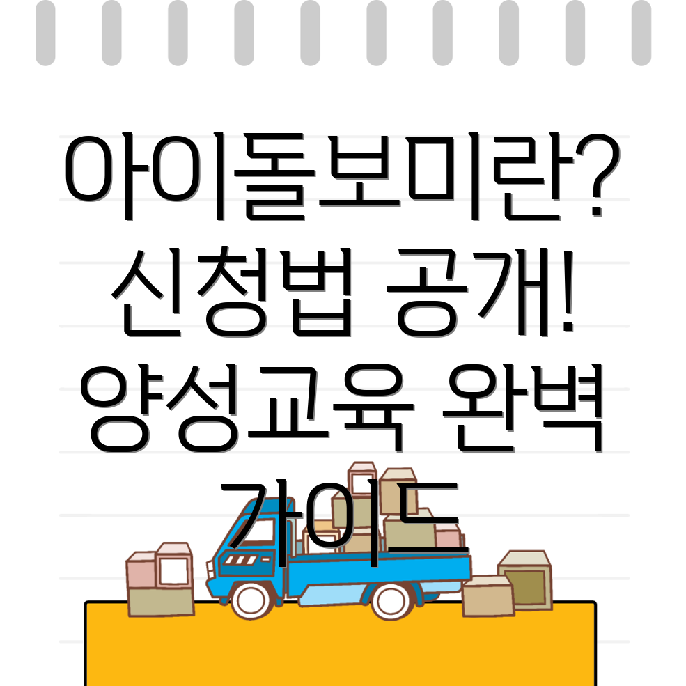 아이돌보미 신청