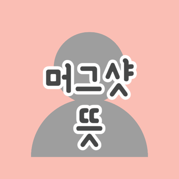 머그샷 뜻