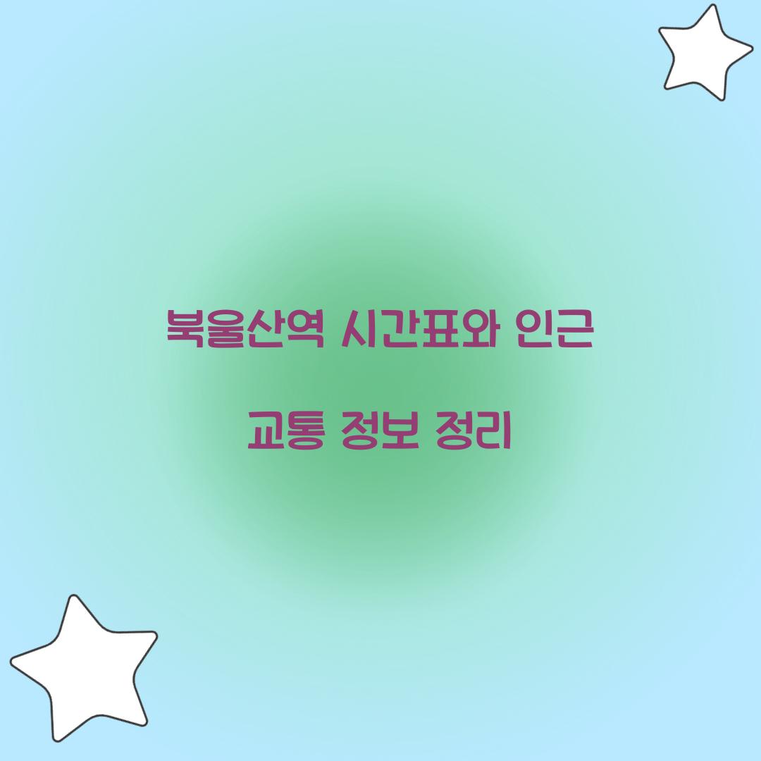 북울산역 시간표