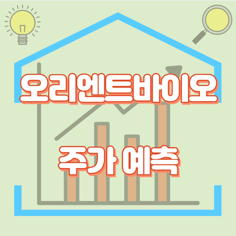 오리엔트바이오_썸네일