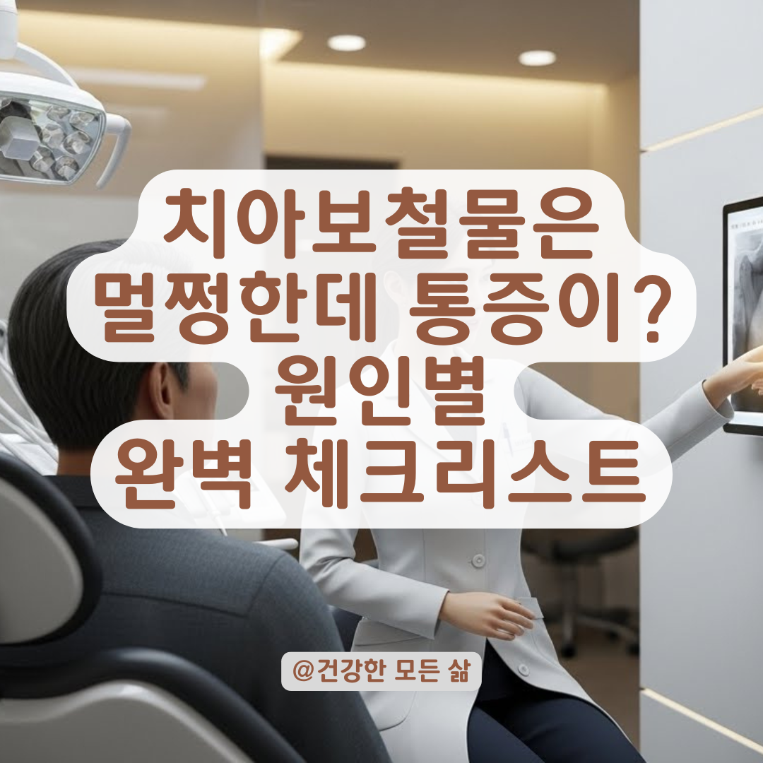 치아보철물 상태는 양호한데 통증은 심각할 때 꼭 확인해야 할 체크리스트