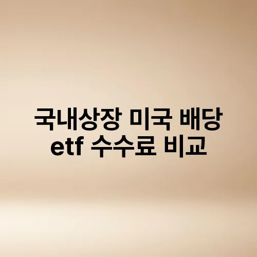 국내상장 미국 배당 etf 수수료 비교
