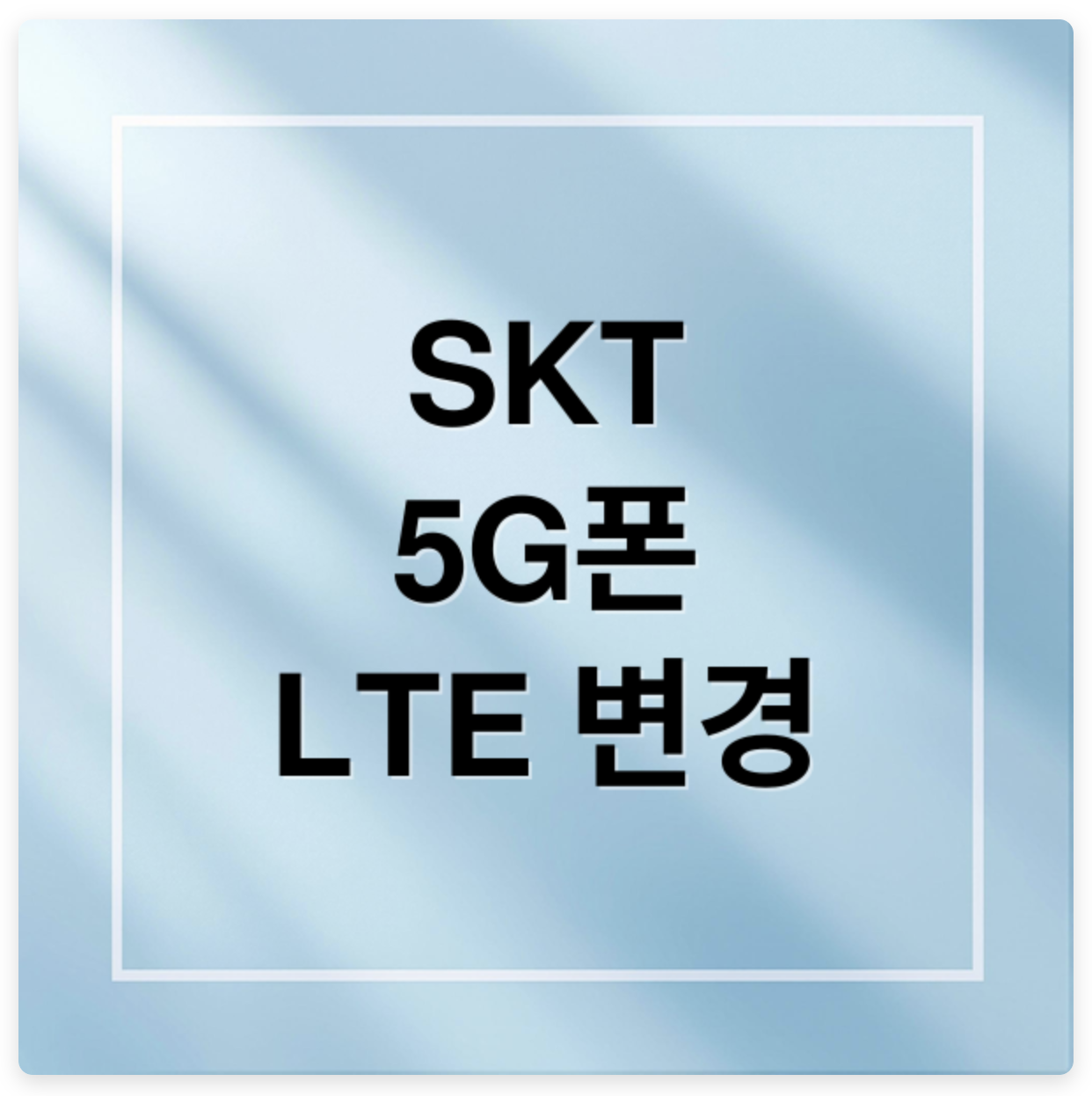 SKT 5G에서 LTE 요금제