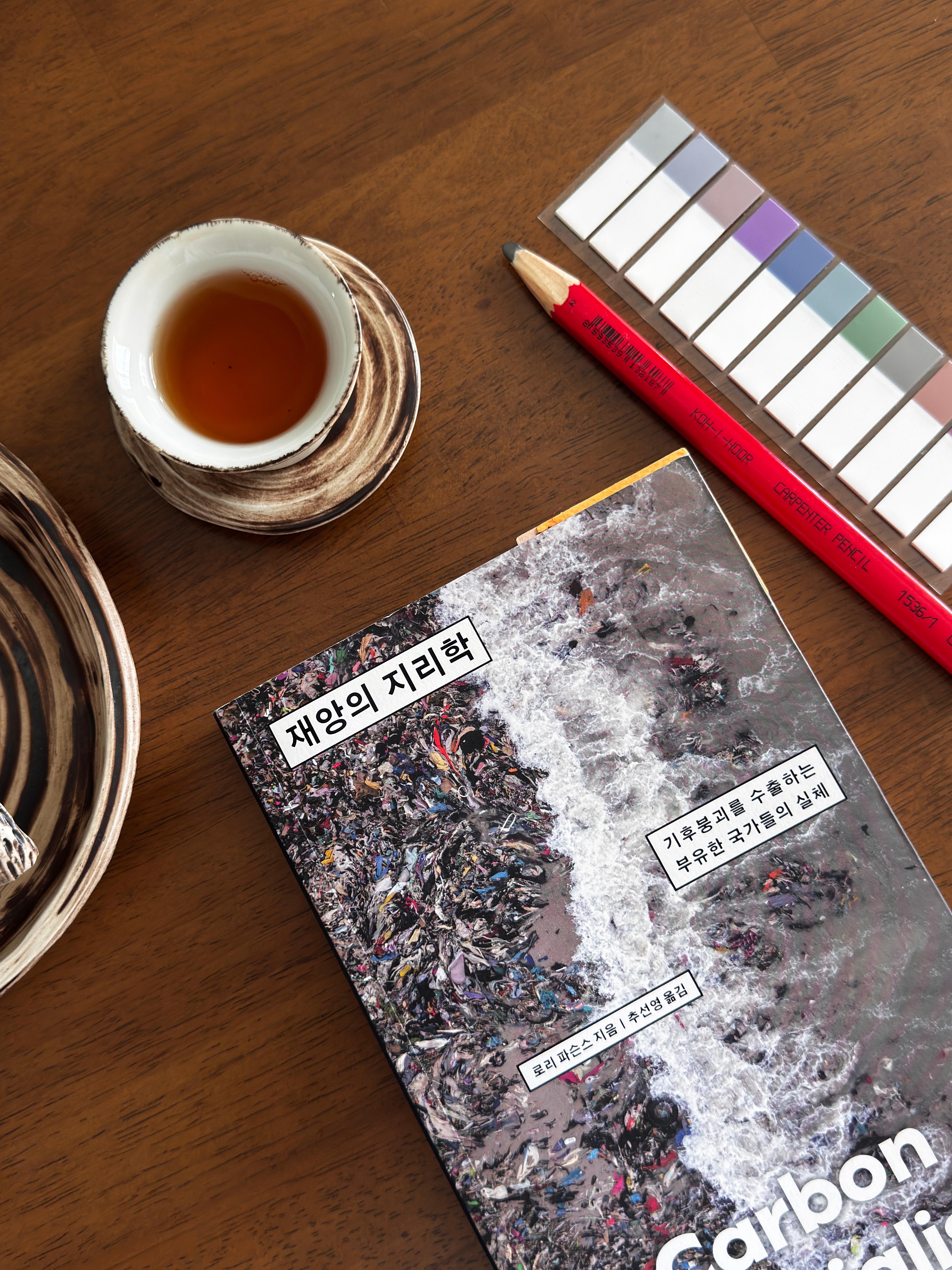 재앙의 지리학 ❘ 지속가능한 미래라는 말은 누구의 미래를 말하는가