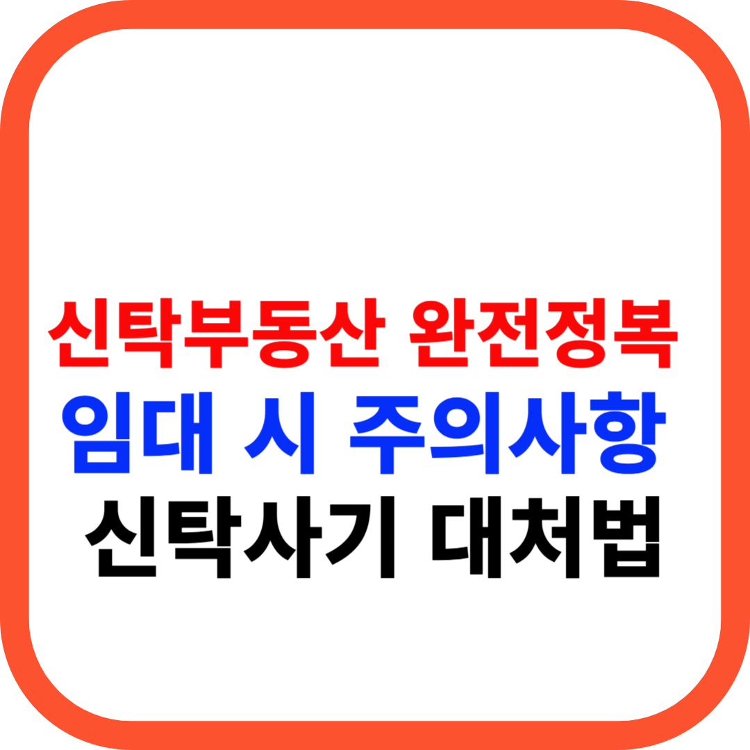 신탁부동산 완전정복, 주의사항 &amp; 신탁사기 대처법