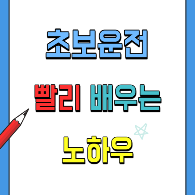 운전빨리배우는노하우