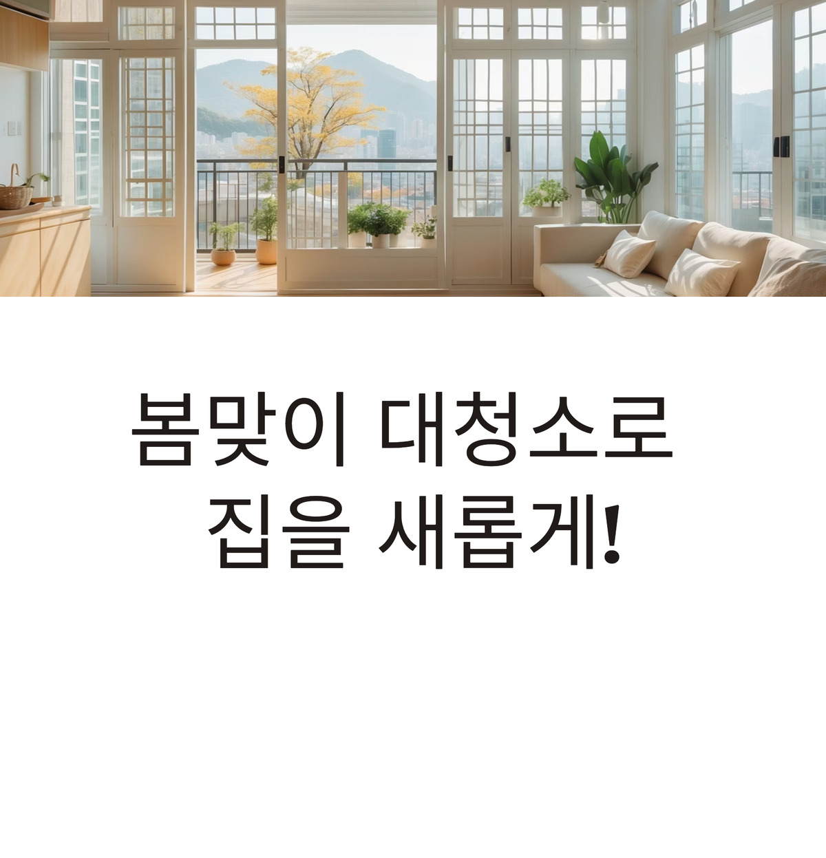 봄맞이 대청소! 계절별 청소법으로 집을 반짝반짝!