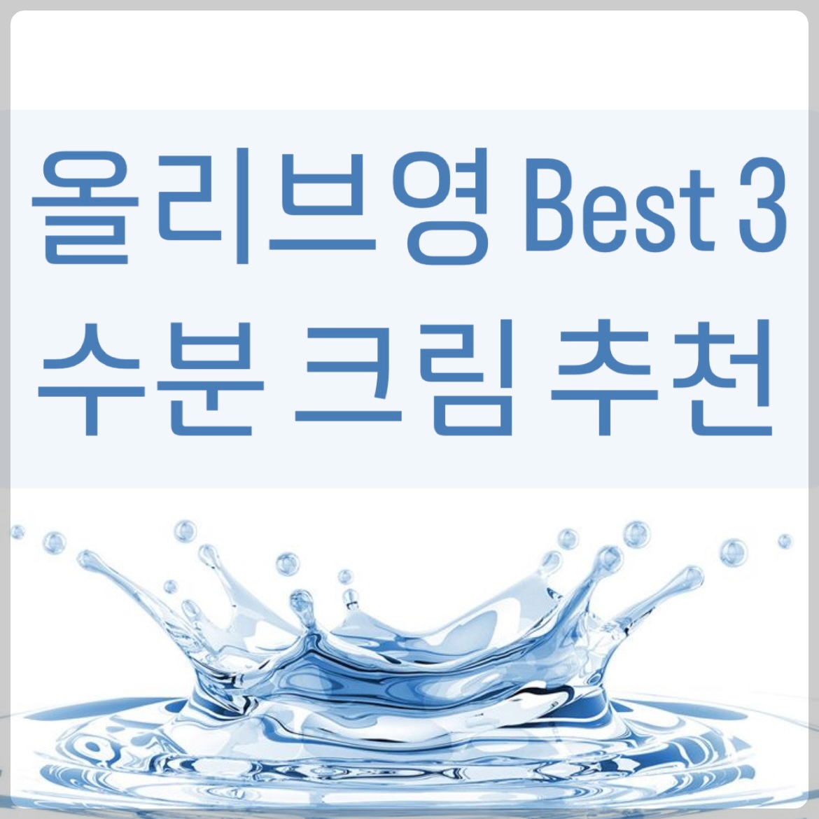 올리브영 수분크림 BEST 3 추천