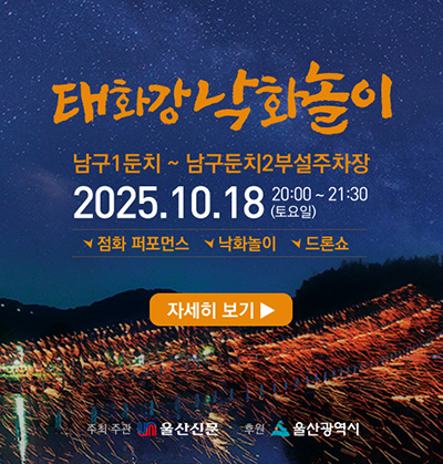 2025 울산 태화강 낙화놀이
